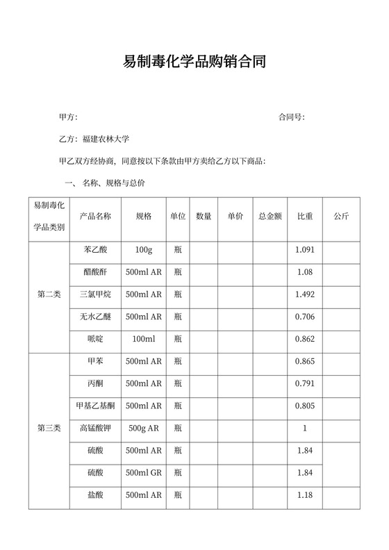 易制毒化学品购买合同