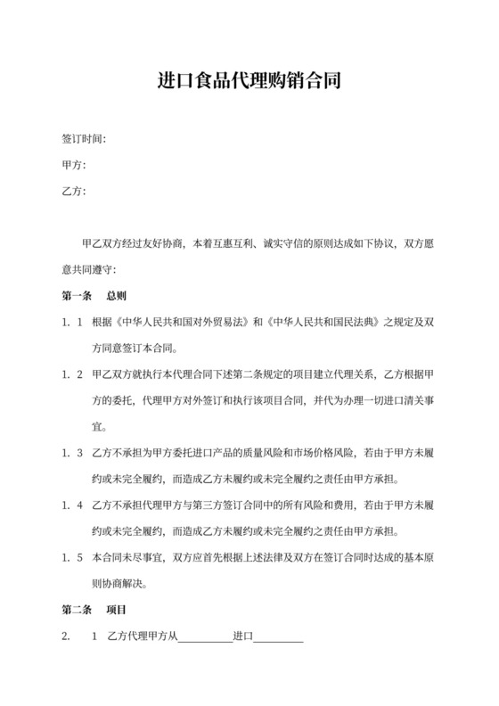 进口食品代理购销合同