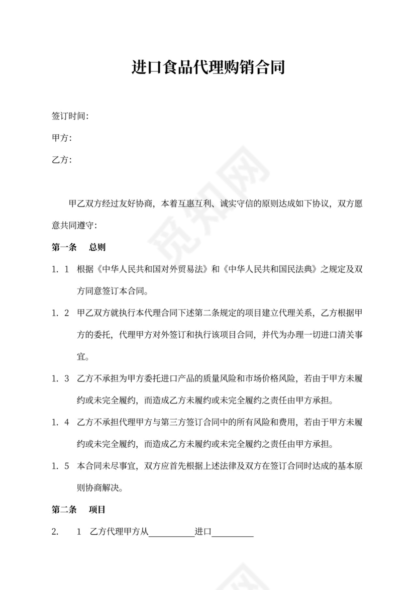 进口食品代理购销合同