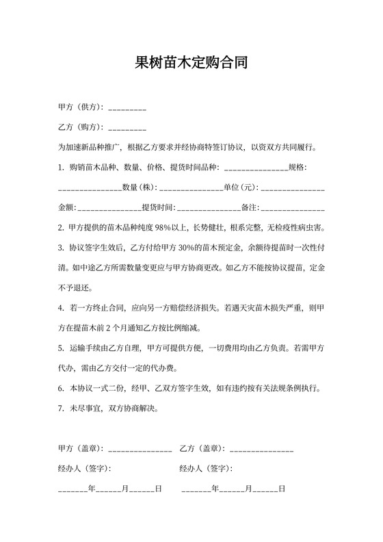 果树苗木定购合同