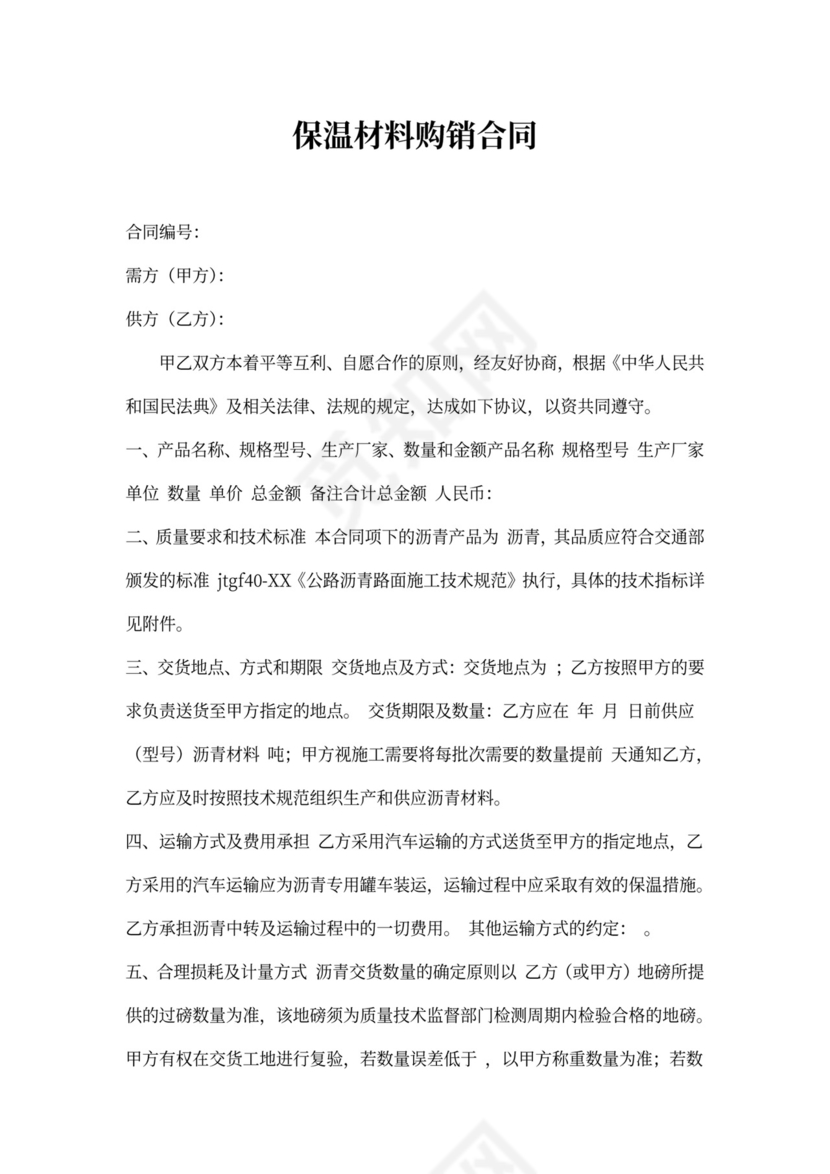 保温材料购销合同