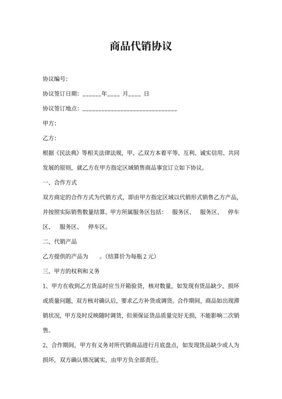 产品代销协议