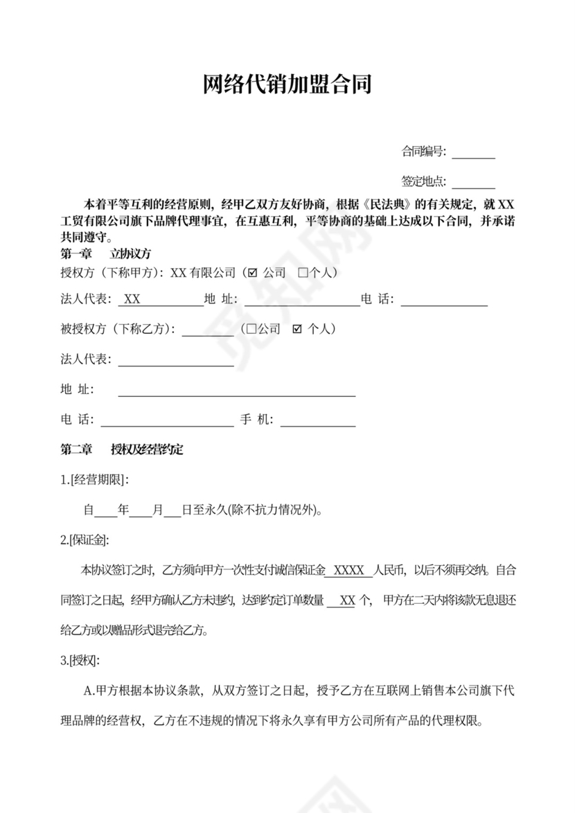 网络代销加盟合同word模板