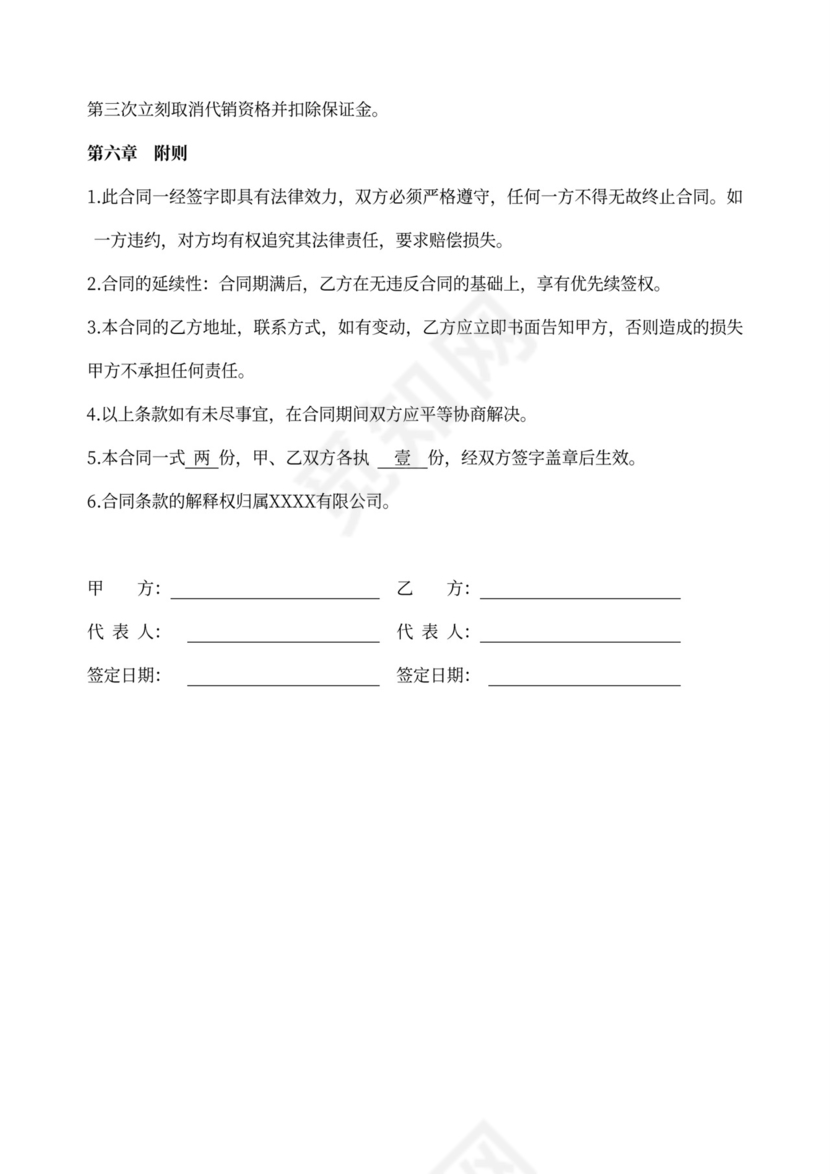 网络代销加盟合同word模板