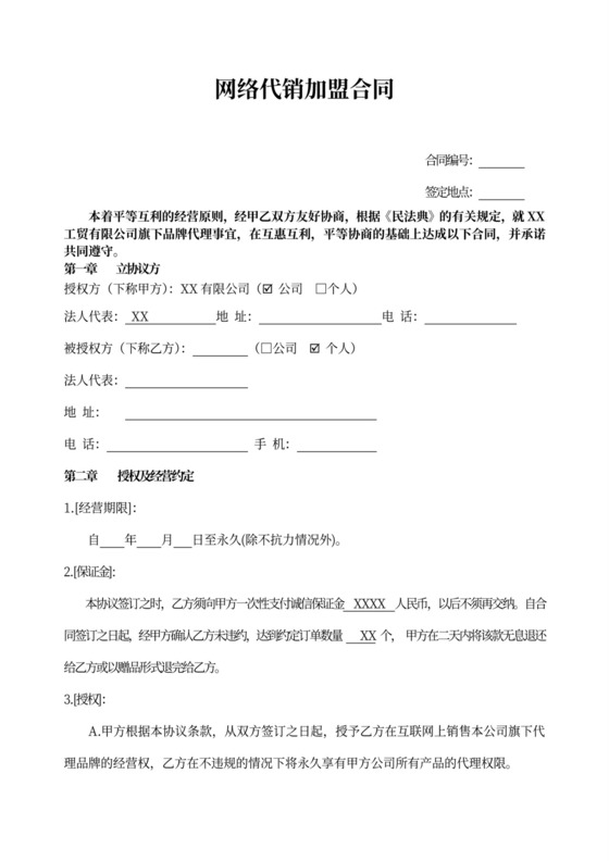 网络代销加盟合同word模板