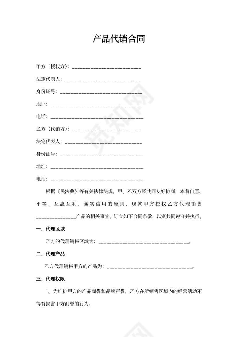 产品代销合同word
