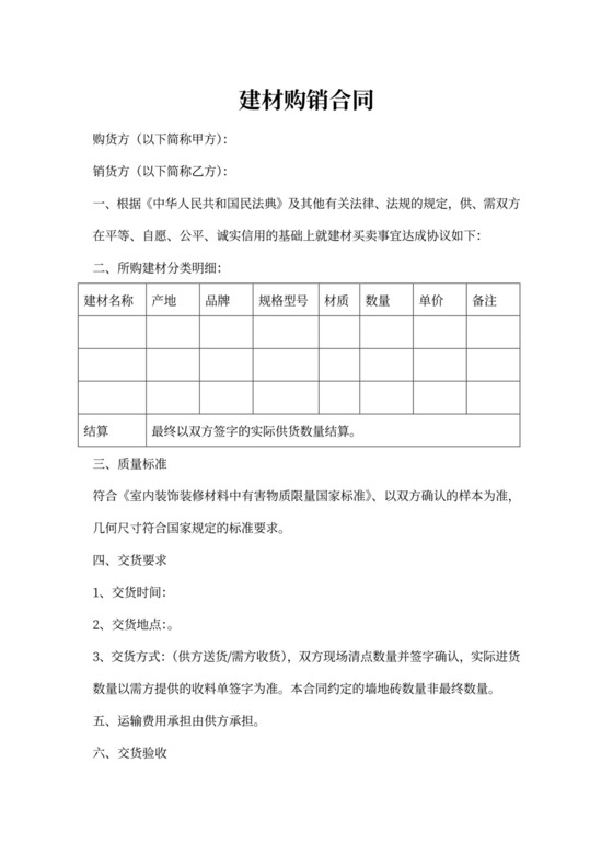 建材购销合同书