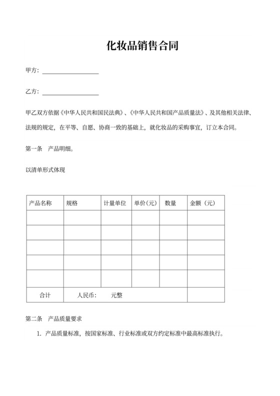 化妆品销售合同