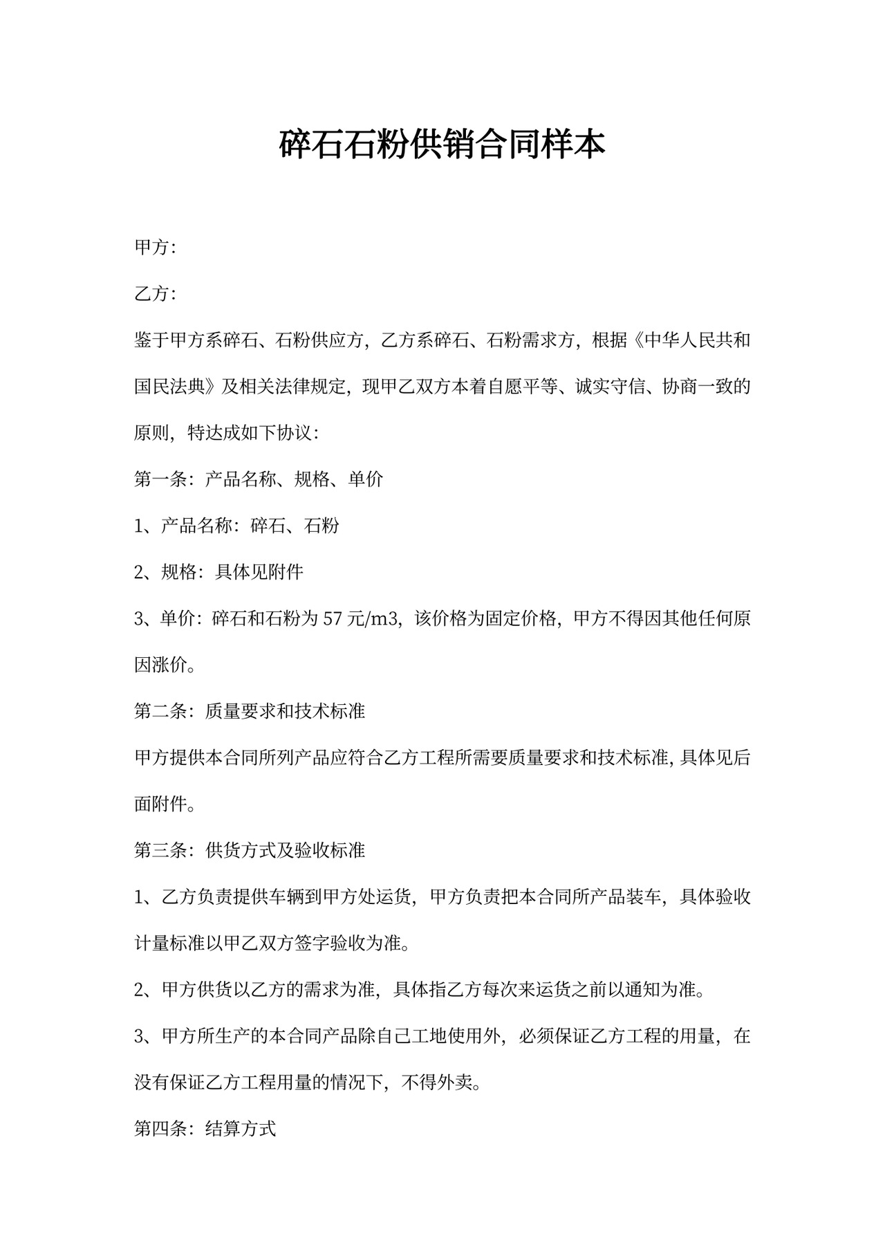 碎石石粉供销合同样本