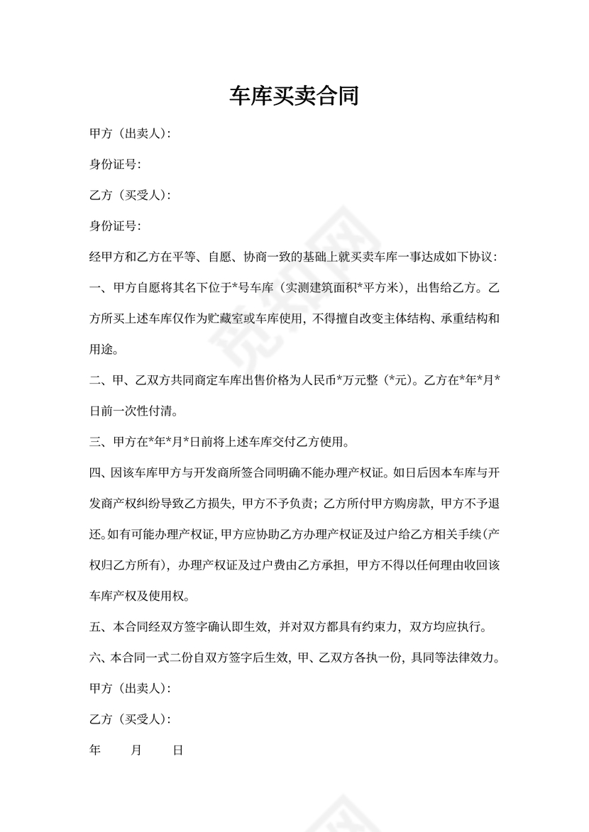 车库买卖合同模板