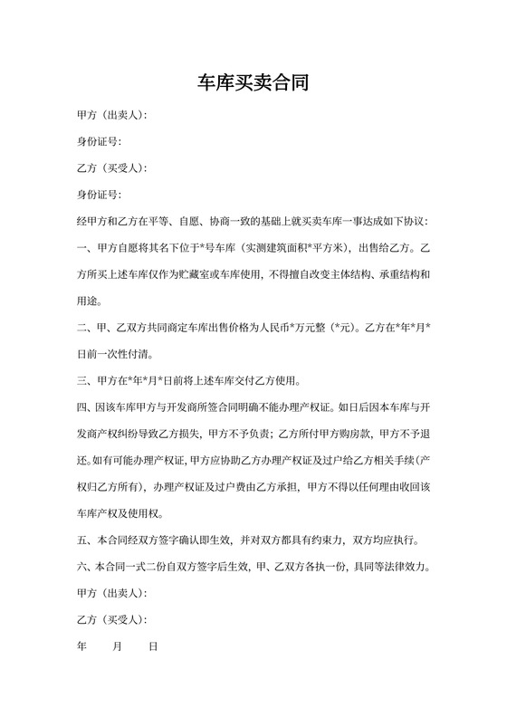 车库买卖合同模板