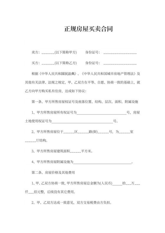 房屋买卖合同（正规合同）