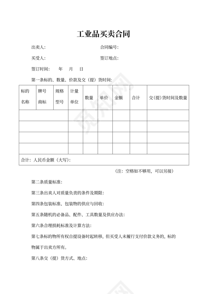 工业品买卖合同范本