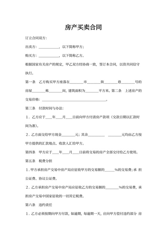 房产买卖合同协议