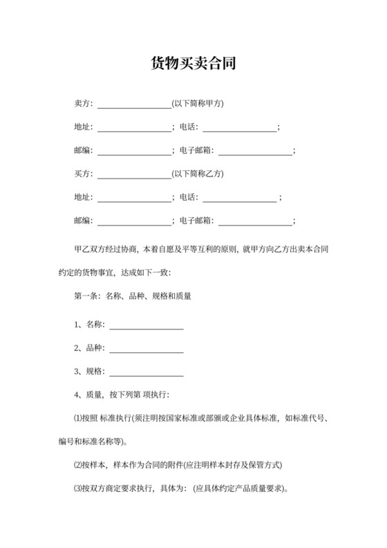 货物买卖合同书