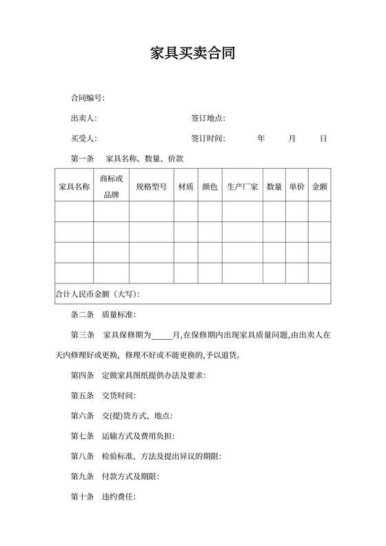 家具买卖合同word合同协议模板