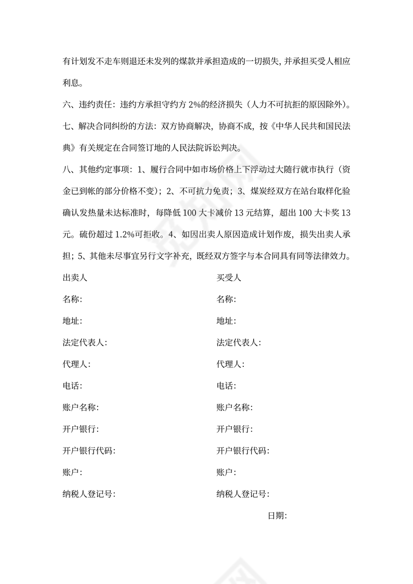 煤炭买卖合同协议书范本