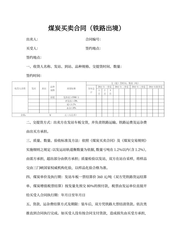 煤炭买卖合同协议书范本