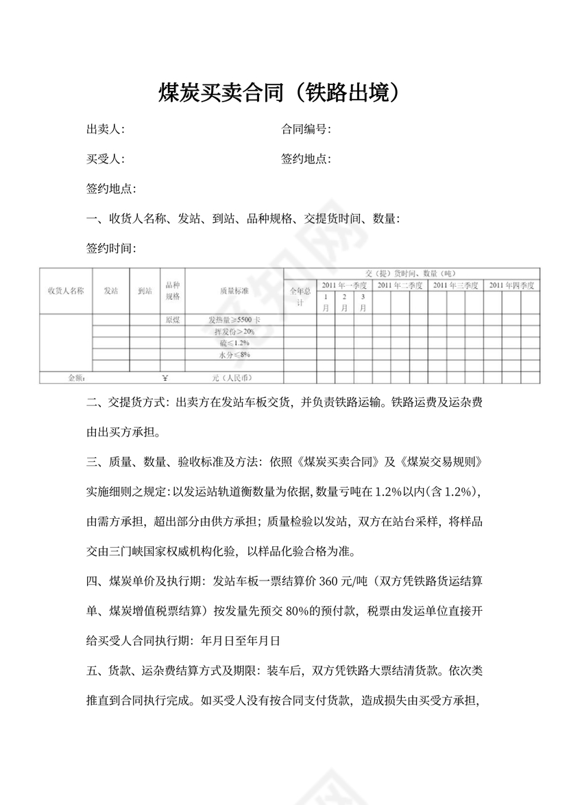 煤炭买卖合同协议书范本