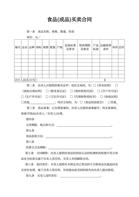 食品(成品)买卖合同