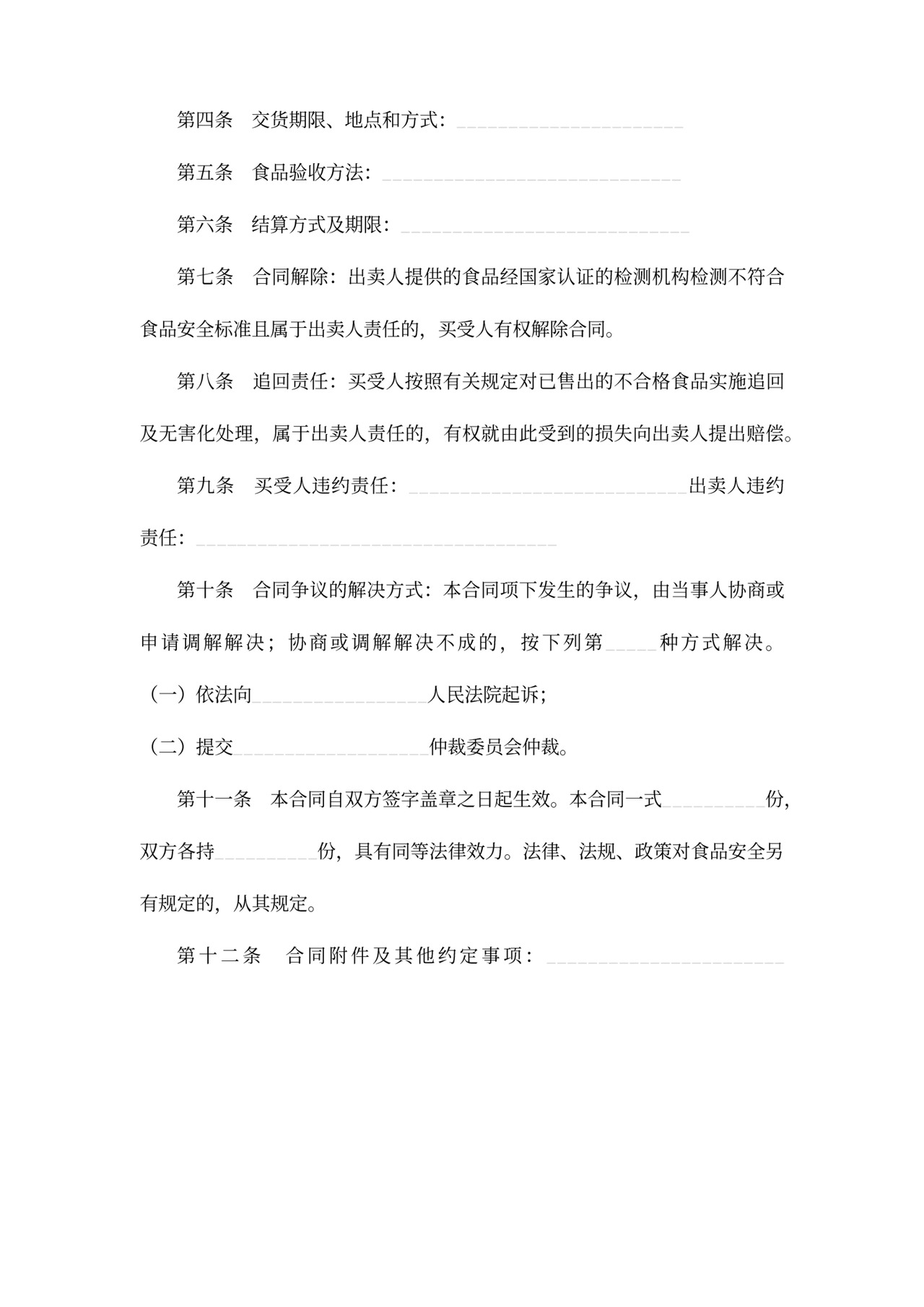 食品买卖合同word合同协议模板