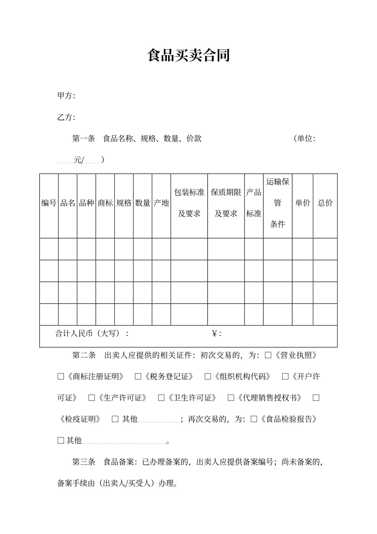 食品买卖合同word合同协议模板