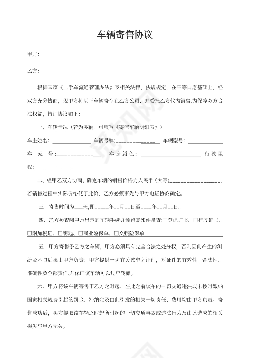 车辆寄售协议合同