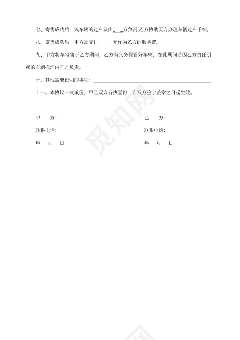 车辆寄售协议合同