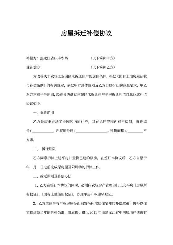 房屋拆迁补偿协议