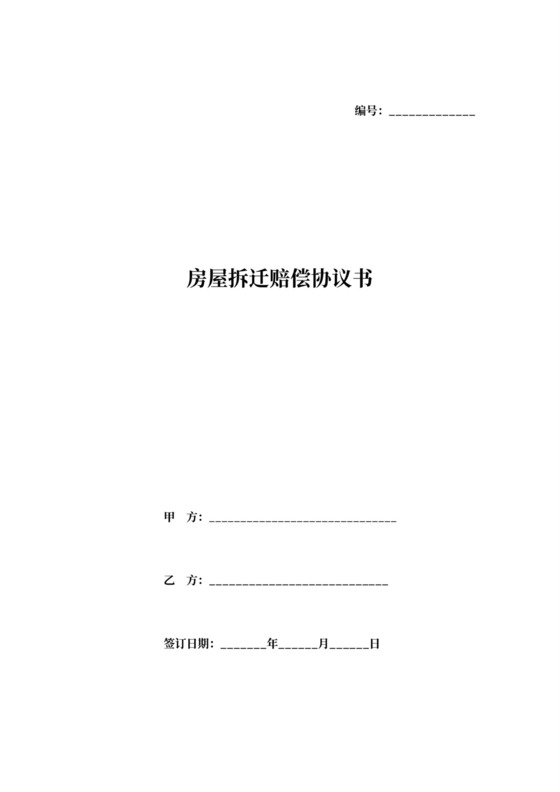 房屋拆迁赔偿合同协议范本模板（社区建设）