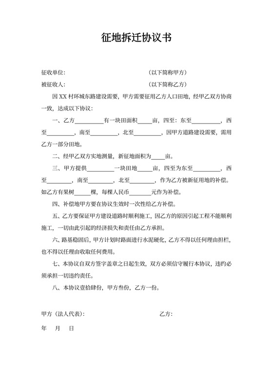 征地拆迁赔偿协议书