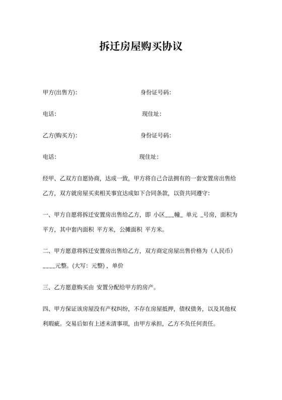 拆迁房屋购买协议