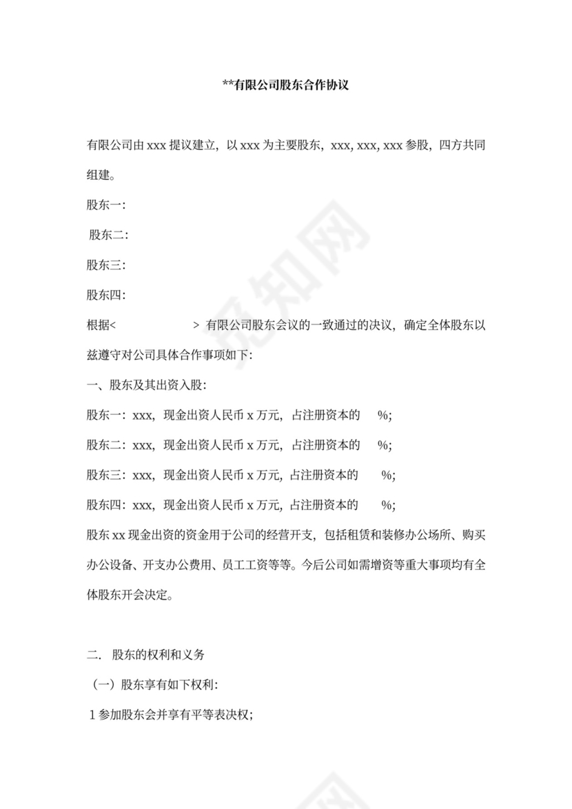 分红股东协议范本