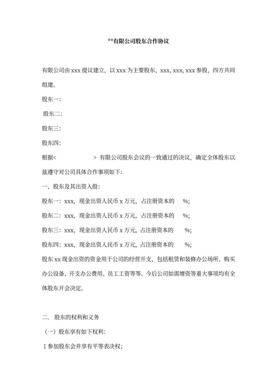 分红股东协议范本