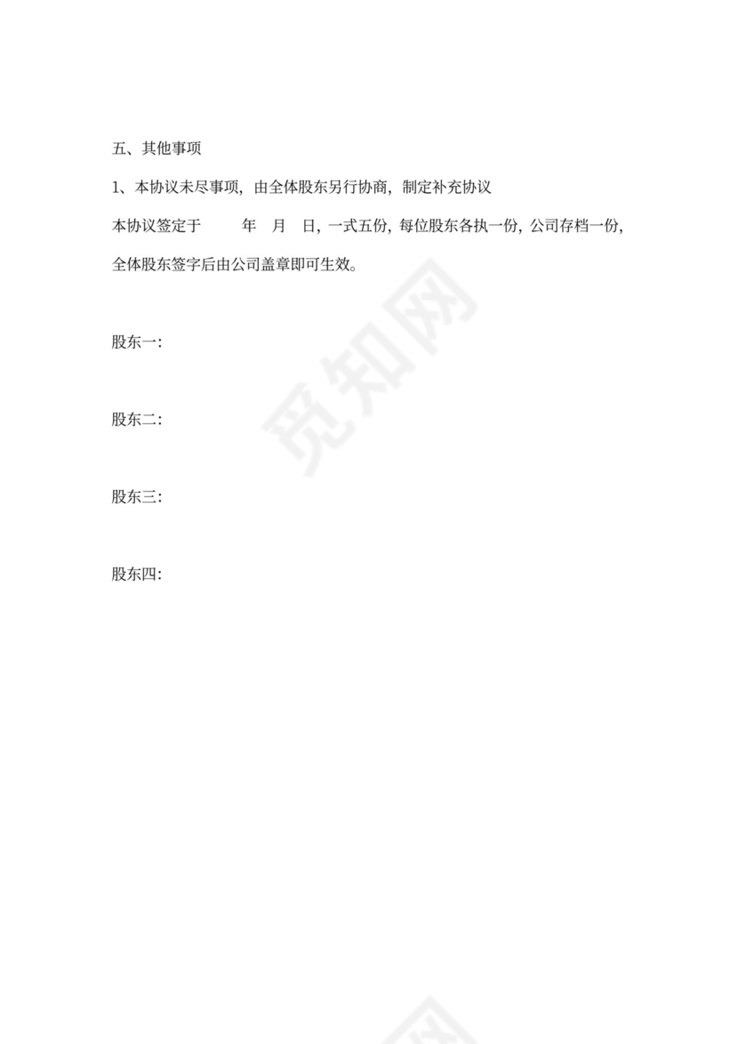 分红股东协议范本