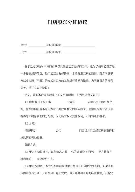 门店分红股东协议
