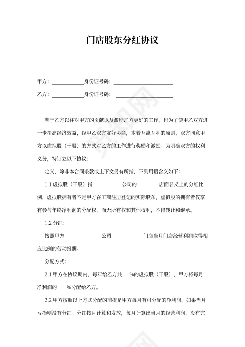 门店分红股东协议