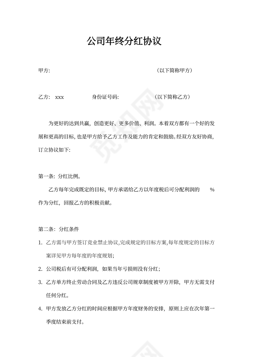 公司年终分红协议