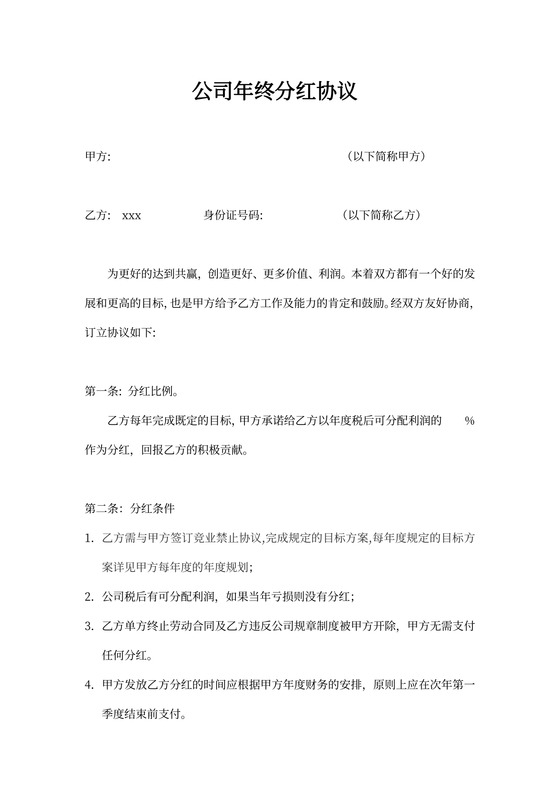 公司年终分红协议