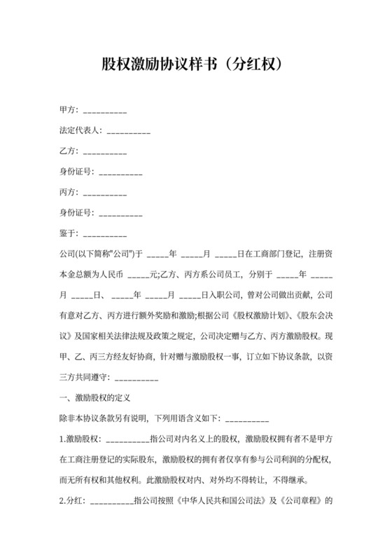 股权激励协议（分红权）