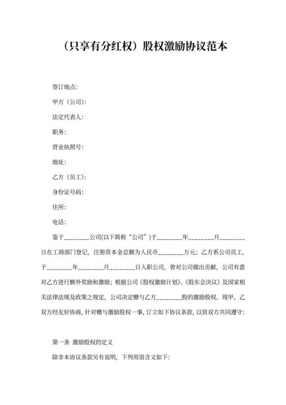 分红权股权激励协议