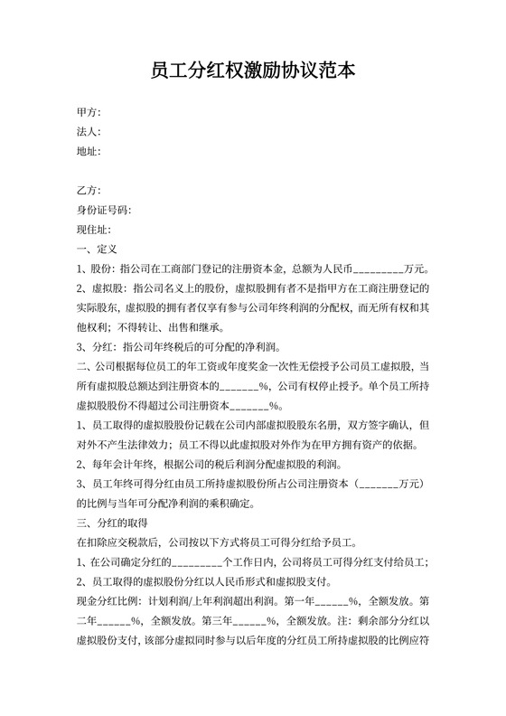 员工分红权激励协议范本