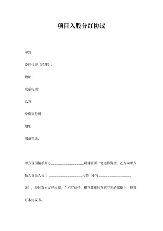项目入股分红合同