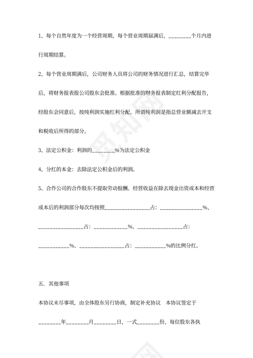 公司股东合作分红合同