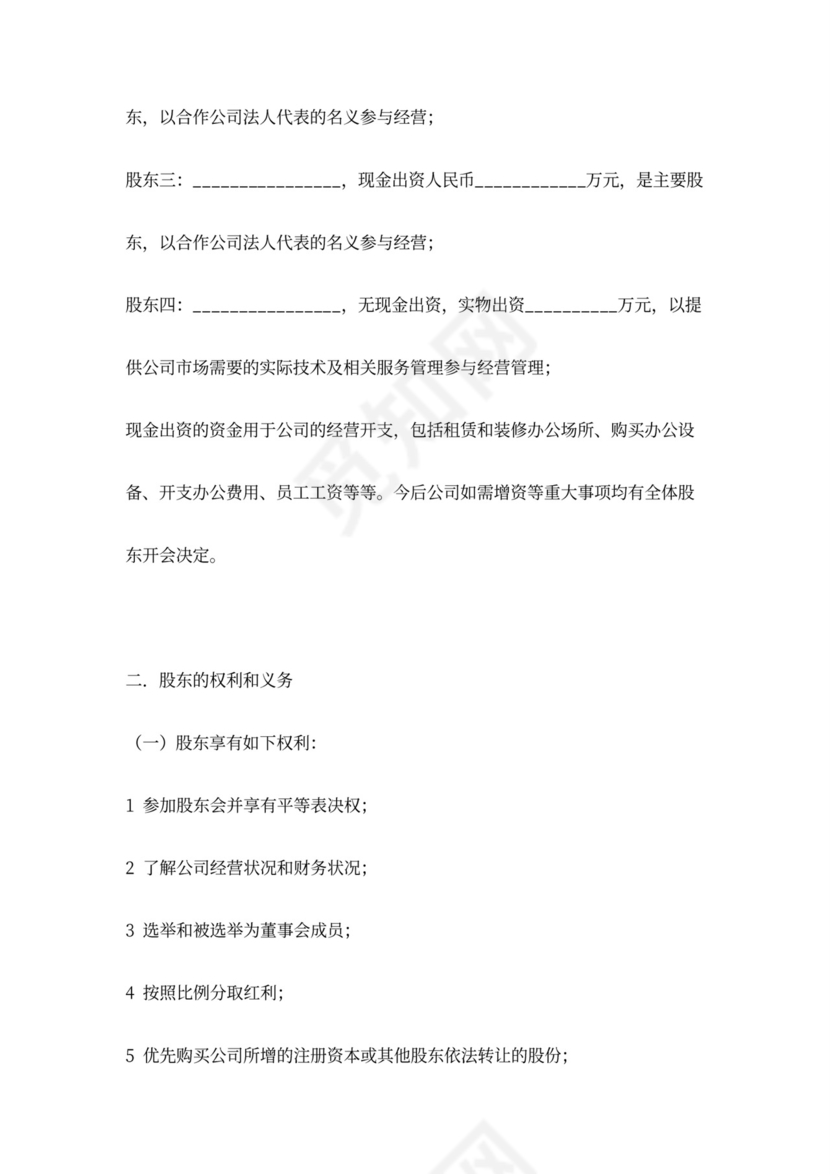 公司股东合作分红合同