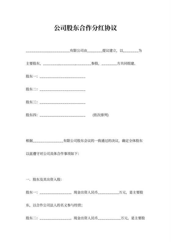 公司股东合作分红合同