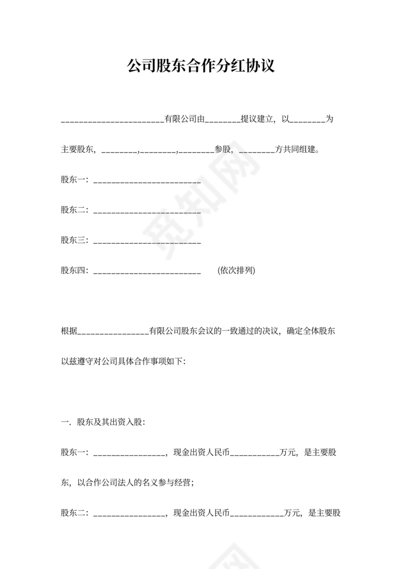 公司股东合作分红合同