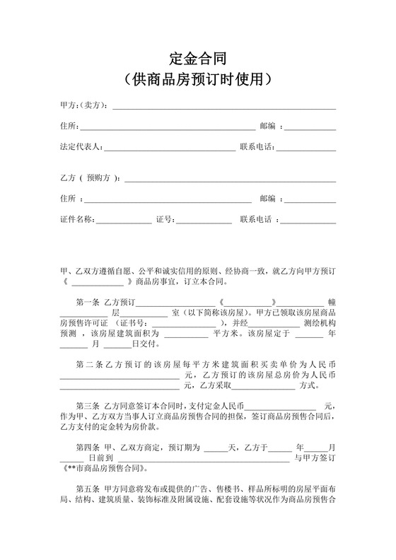 房屋预售定金合同（供商品房预订时使用）