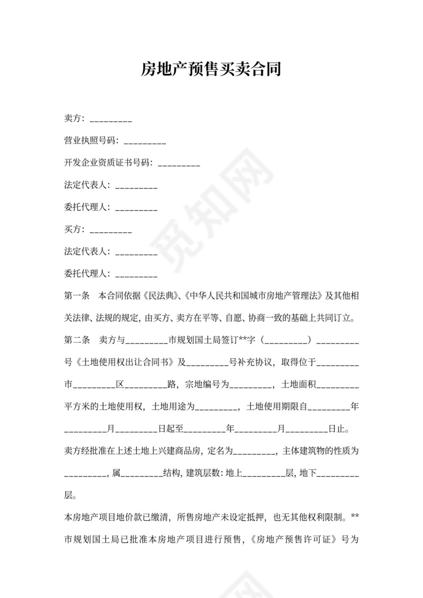 房地产预售买卖合同