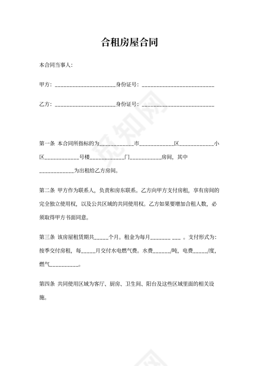 合租房屋合同范本